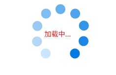 html制作一个正在加载的loading动画